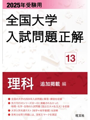 cover image of 2025年受験用 全国大学入試問題正解 理科（追加掲載編）
